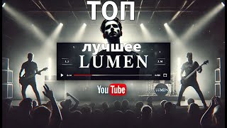 картинка: Lumen - Лучшее