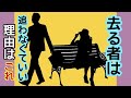 去る者は追わなくていい。終わった縁に執着しない生き方。失恋で人生終わりません。(2020年4月21日投稿動画の再アップ)