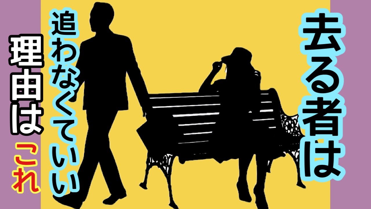 去る者は追わなくていい。終わった縁に執着しない生き方。失恋で人生終わりません。(2020年4月21日投稿動画の再アップ)