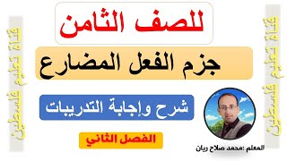 (للصف الثامن - اللغة العربية ) شرح وإجابة تدريبات جزم الفعل المضارع