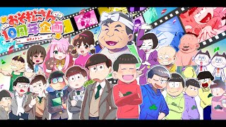 【手描き人力合作】おそ松さん10周年を全力で祝ってみた