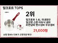 🔥밀크포트 TOP 5 추천🔥 효과와 가성비 모두 잡은 인기템 공개!