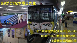 【ありがとう松本零士先生】北九州高速鉄道(北九州モノレール)1000形1110F(銀河鉄道999号)　小倉駅車両展示公開 #松本零士 #銀河鉄道999 #北九州モノレール #北九州 #小倉 #小倉駅