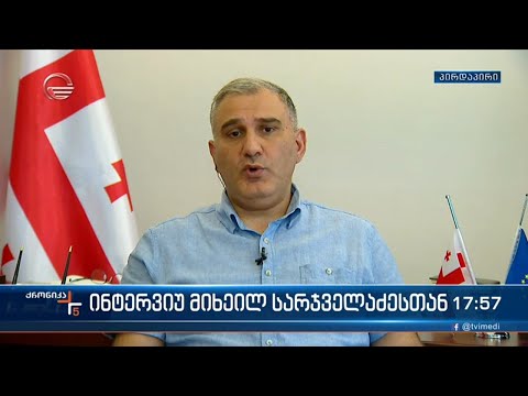 ინტერვიუ მიხეილ სარჯველაძესთან