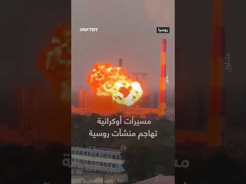 هجوم مسيرة أوكرانية على مصفاة وقود طائرات