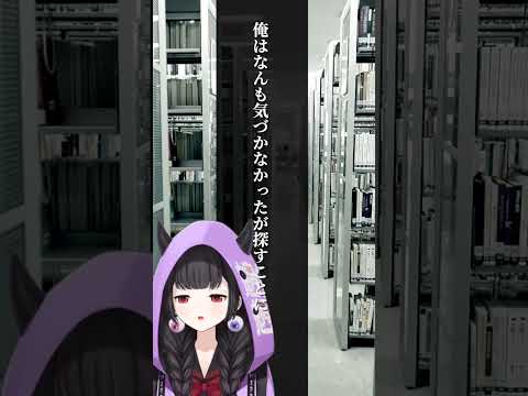 【怖い話】図書館の館内整理 #都市伝説 #怪談朗読 #vtuber