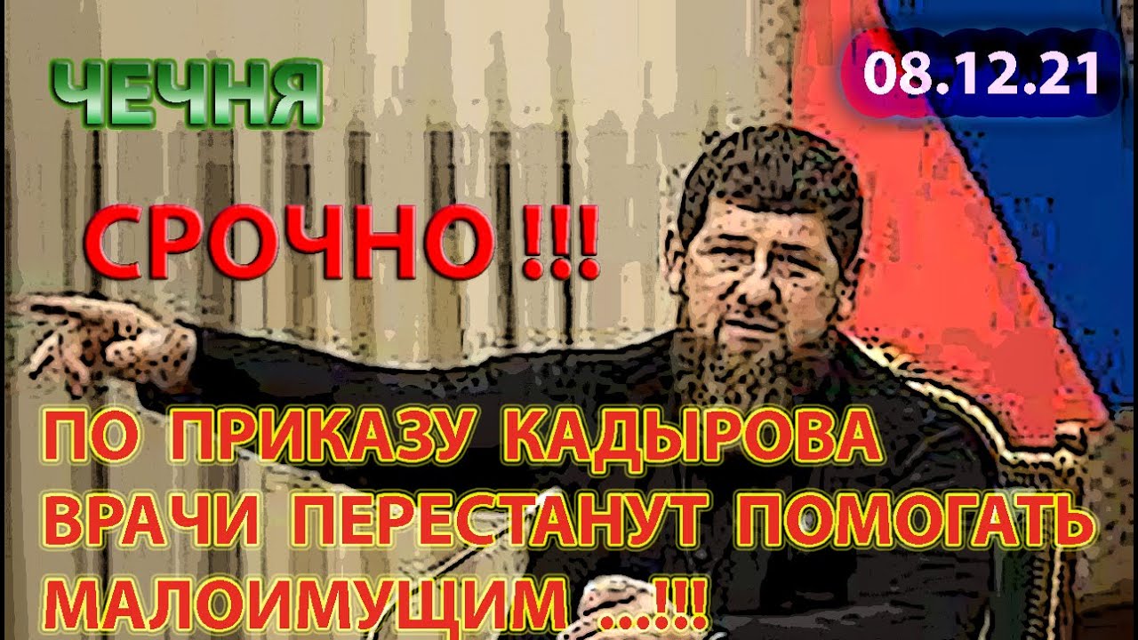 В чечне запретили быструю и медленную музыку. Ичкерия запрещена в мире. Кадыров запретил лайк в Чечне.