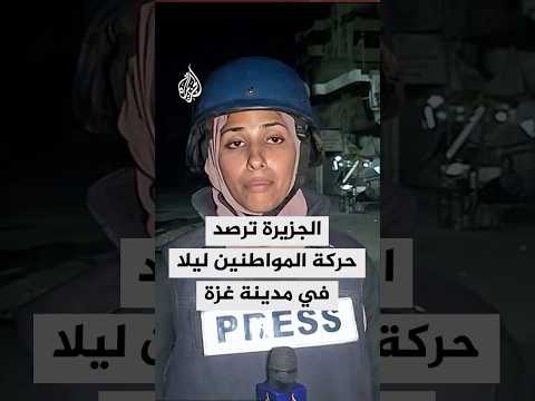 المتمسكون بالبقاء في مدينة غزة يتحركون خلسة خشية الاستهداف المباشر