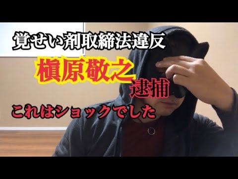 槇原敬之、また逮捕。ショック。