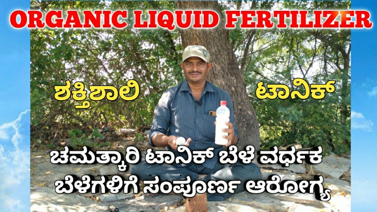 Organic fertilizer || Liquid fertilizer || plant growth booster || ಬೆಳೆ ವರ್ಧಕ ಶಕ್ತಿಶಾಲಿ ಟಾನಿಕ್ ||