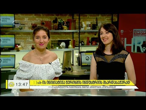 HR hub ის ინიციატივა ტურიზმის ინდუსტრიის მხარდასაჭერად