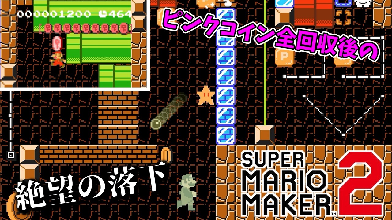 【マリオメーカー2】ピンクコイン集めなおす系やめようぜぇ？絶望のゴール前ギミックがやばすぎる…