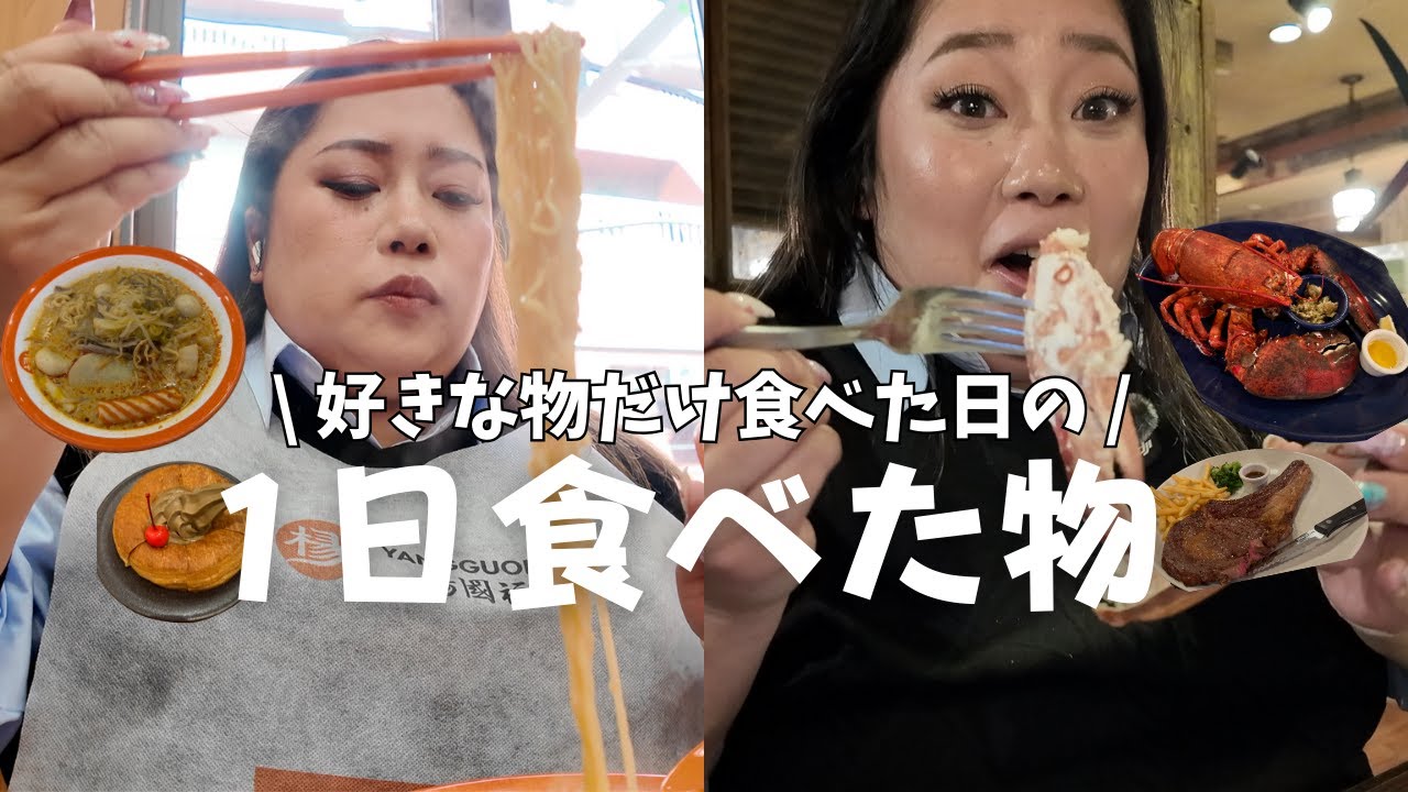 好きな物しか食べたくないおデブ人生な1日🐷｜麻辣湯の注文方法｜楊国福麻辣湯｜レッドロブスター