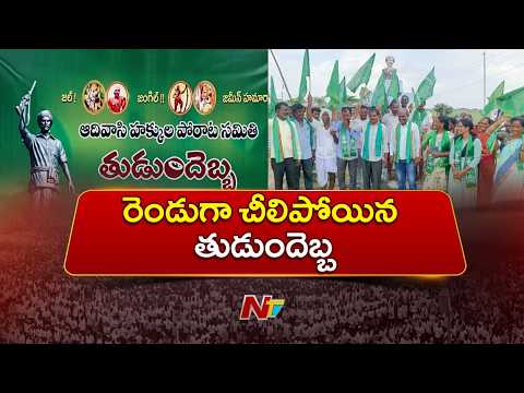 తుడుందెబ్బలో చీలికలు.. రెండుగా విడిపోయిన వర్గాలు | Tudumdebba | Adilabad District | NTV Telugu - NTVTELUGU