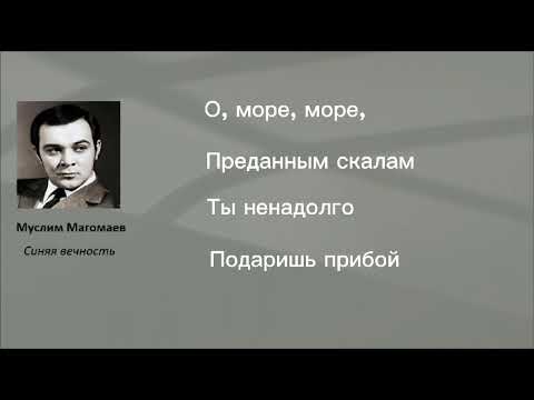 Муслим Магомаев - Синяя вечность (lyrics)