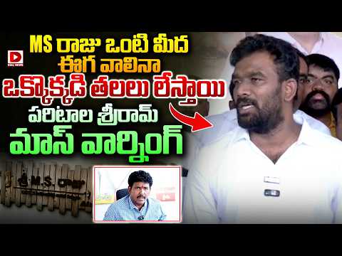 MS రాజు జోలికొస్తే తలలు లేస్తాయి..! Paritala Sri Ram Mass Warning | Dial News