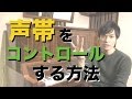 声帯をコントロールする方法【分かりやすくボイトレ解説】