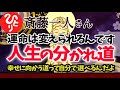 【斎藤一人】運命は自分で変えられるんです 幸運の道を選ぼうね