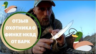 Обзор и отзыв о Финке НКВД от Барк от Сергея Богатко