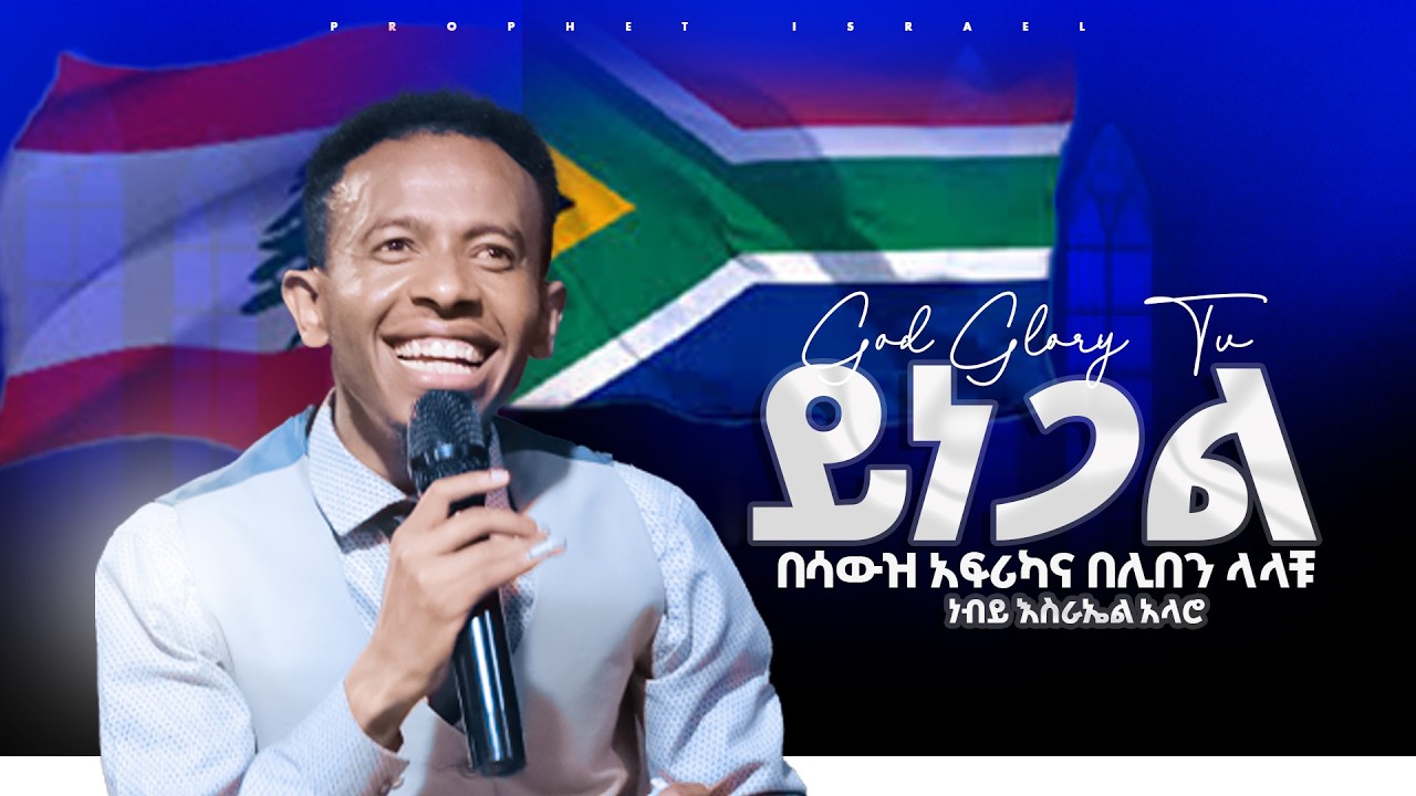 🔴 በSouthe Africa እና በሊበን ላላቹ ሙሉ (Prophet Israel Alaro ) GLORY GOD  TV