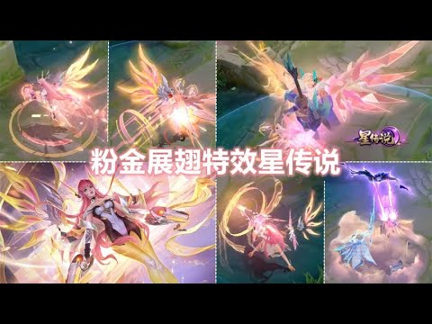 虞姬情人节星传说【无限倾慕】预览！在风云之后！粉金特效限定！