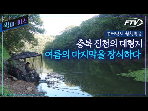 [Full/퀵써-비스] 충북의 대형저수지를 찾은 이광희. 여름의 끝, 붕어는 모습을 나타낼까?[붕어낚시월척특급/860회]