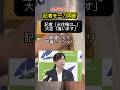 【小野田大臣】勉強不足の記者にピシャリ