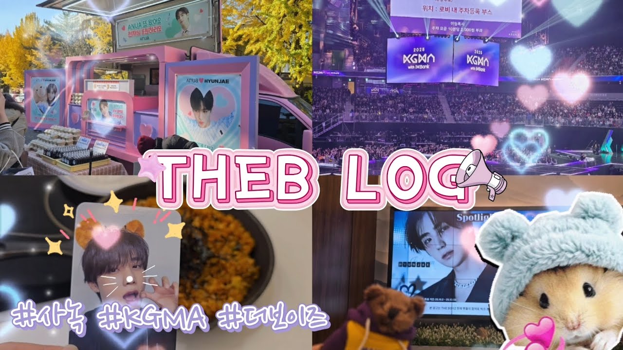 더비로그(타이거 뮤뱅 사녹, KGMA)