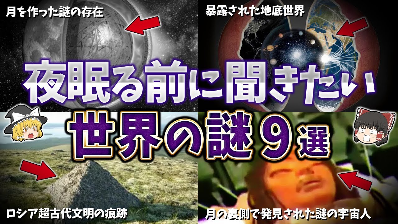 【総集編】夜寝る前に聞きたい世界の謎９選【ゆっくり解説】