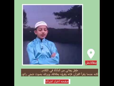 طفل يعاني من التأتأة في الكلام لكنه عندما يقرأ القرآن فإنه يقرؤه بطلاقة