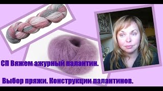 Какая пряжа подходит для ажурных палантинов. Конструкции палантинов. Какая пряжа подходит для ажурных палантинов. Конструкции палантинов.