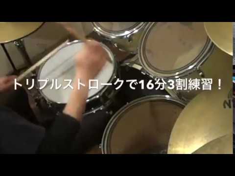 ドラム練習！#今日のプチレッスン！【No.1031】トリプルストロークで16分3割練習！