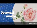 Рисуем акварель узорным штампом. Секретные настройки. Фотошоп для начинающих