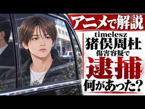Shuto Inomata (timelesz) Arrested: What Happened? Assault Allegations, Referral to Prosecutors, a...