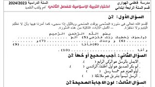 اختبار التربية الاسلامية الفصل الثاني للسنة الرابعة