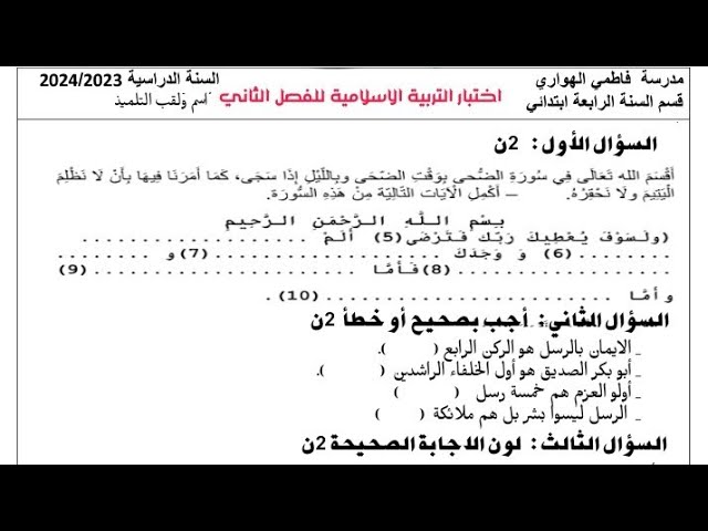 اختبار التربية الاسلامية الفصل الثاني للسنة الرابعة