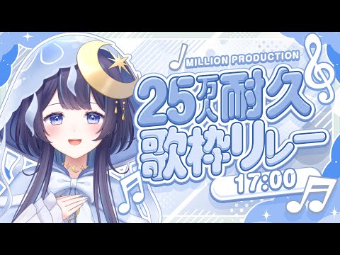 【ゆらぎゆら】ラストは盛り上がるアニソン祭りじゃ！【 #ミリプロ25万人耐久歌枠リレー 】