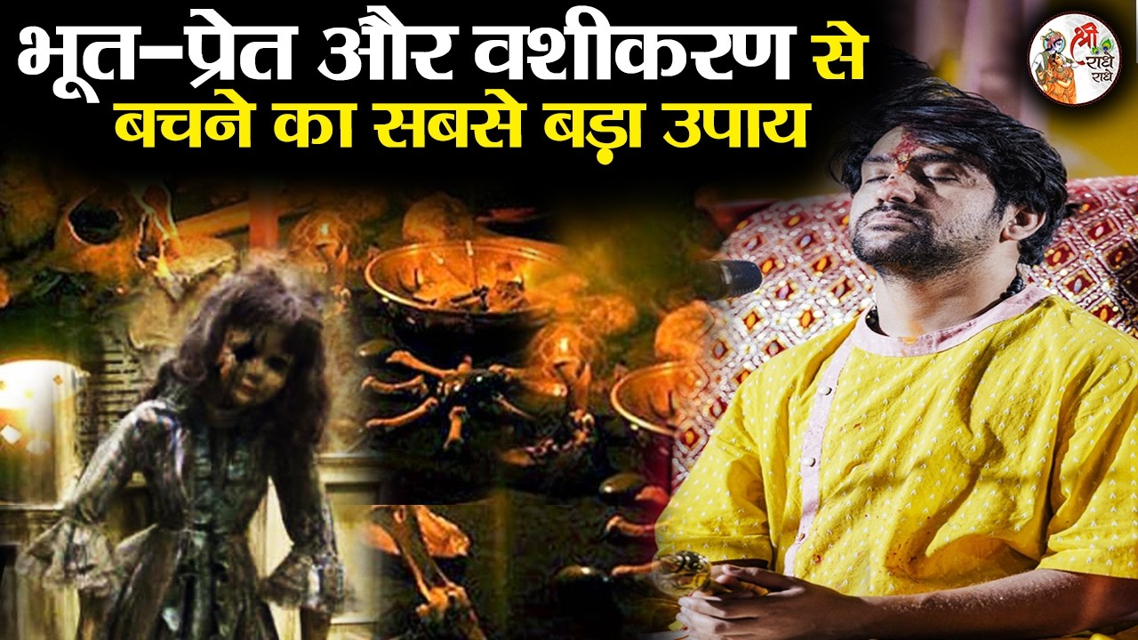 भूत - प्रेत और वशीकरण से बचने का सबसे बड़ा उपाय | Bageshwar Dham Sarkar | गुरुदेव के अचूक उपाय