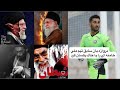 دروازه بان سابق تيم ملي خامنه اي را خود شيطان خواند