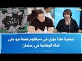 حنان الشقراني تكشف سامي الفهري كتب دور لميس في دنيا أخرى ليا و لهذا السبب التلفزة لعنة عليا 