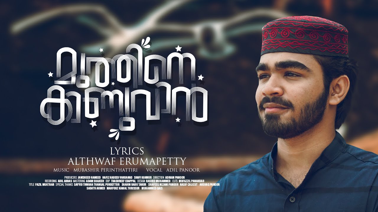 Muthine Kanuvan  Adil Panoor  Althwaf Erumapetty  New Madh Song  Thangalshahinofficial