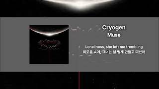 [Single Track] 그녀는 너무 차가워ㅣMuse - Cryogen (가사/번역)