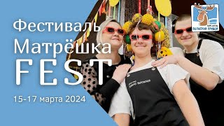 Масленица 2024: первый фестиваль «МатрешкаFEST» в Костроме!