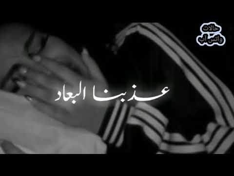 حالات واتس آب عذبنا البعاد نار القلب زاد