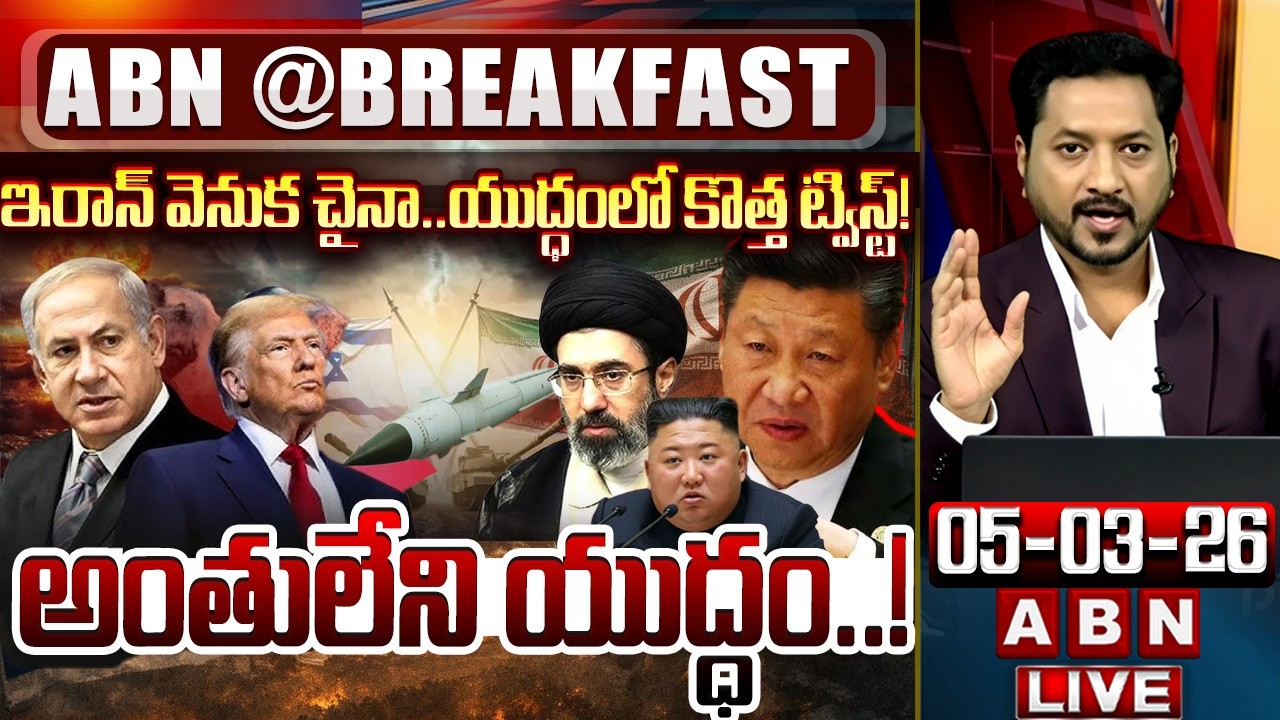 ఇరాన్ వెనుక చైనా..యుద్ధంలో కొత్త ట్విస్ట్! ||  US-Israel Attacks Iran LIVE Updates | ABN