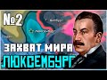 HOI4: СЛОМАЛ АМЕРИКУ ЗА ЛЮКСЕМБУРГ (IRONMAN WC) №2