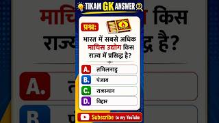 Gk Quiz|| Gk questions answers||Tikam gk answer!! #gk #gkshorts #hindigk #ytshorts #generalknowledge