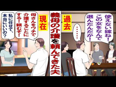 【漫画】夫「怪我した母さんを引き取るから。お前介護よろしくな」私「私がお義母さんの介護？いいの……？」夫「お前以外誰がするんだよ」長年嫁いびりしてきた鬼姑に仕返しするチャンスがやってきて……。