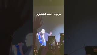 Download Lagu #توليت قسم الشكاوي لايف حفلة دبي #tul8te Qesm el shakawy #concert #hiphopartist MP3 Download Lagu #توليت قسم الشكاوي لايف حفلة دبي #tul8te Qesm el shakawy #concert #hiphopartist MP3