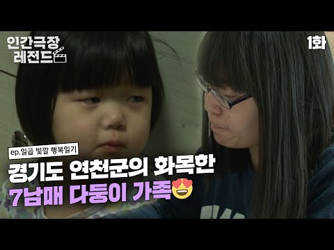 [인간극장 레전드 #142-1] 화목한 7남매 다둥이 가족😍 | 일곱 빛깔 행복일기 (1/5) [KBS 120130 방송]